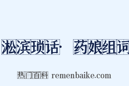 淞滨琐话·药娘组词是什么意思的图片